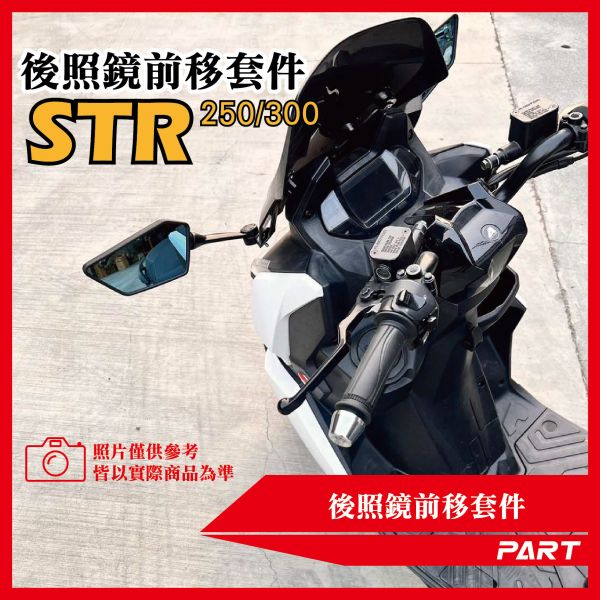 【PART】後照鏡前移套件 宏佳騰STR 250 300 