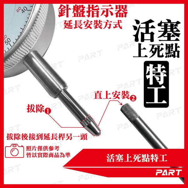 【PART】活塞上死點特工 