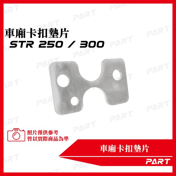 【PART】坐墊卡扣墊片 STR 250 / 300 
