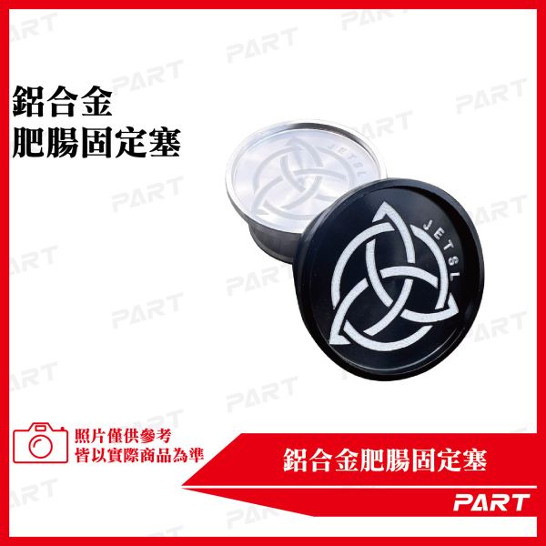 【PART】鋁合金肥腸固定塞 JETSL 