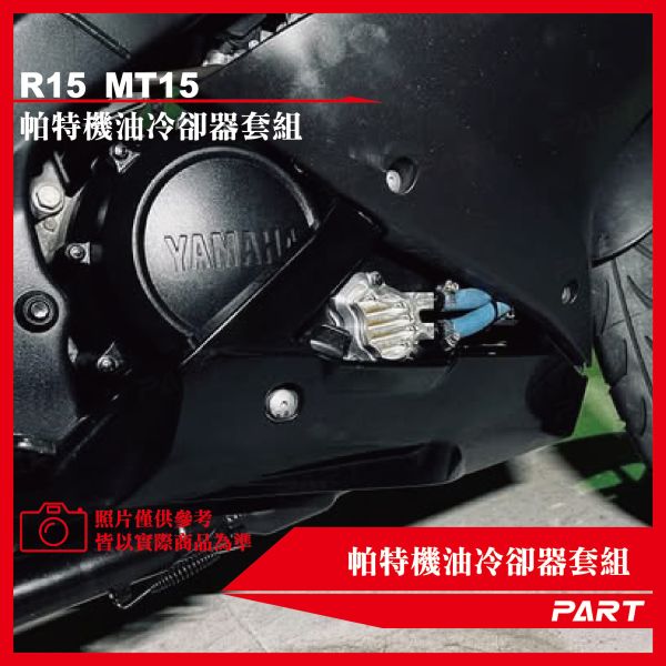 【PART】機油冷卻器套組 YAMAHA山葉 R15 MT15 
