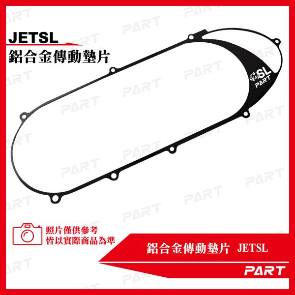 【PART】鋁合金傳動墊片 JETSL 