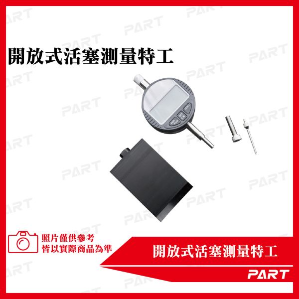 【PART】開放式活塞量測特工 