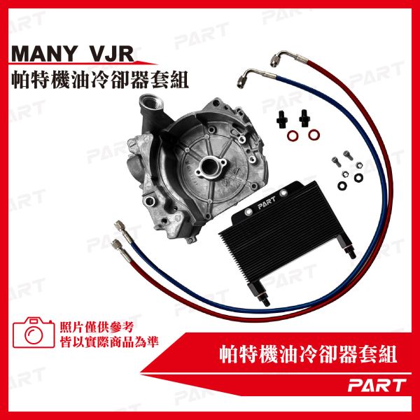 【PART】機油冷卻器套組 KYMCO光陽 Many/VJR 110/125 
