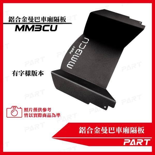 【PART】車廂U面大隔板 三陽MMBCU 曼巴系列 