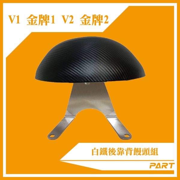 【PART】白鐵後靠背饅頭組  V1 / V2 / 金牌1 / 金牌2 