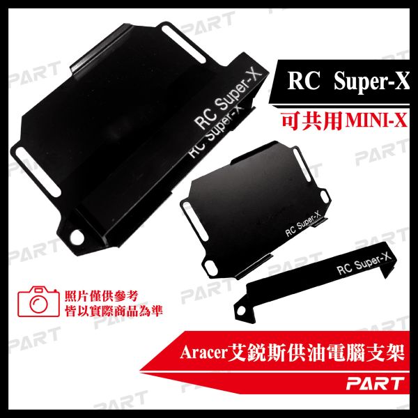 【PART】Aracer艾銳斯供油電腦固定架 