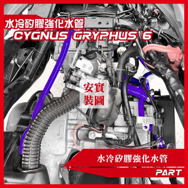 【PART】強化矽膠水管 YAMAHA 勁戰六/七代 B8R系統通用 