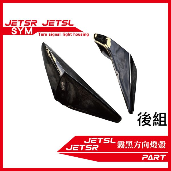【PART】霧黑方向燈燈殼 JETSL JETSR 