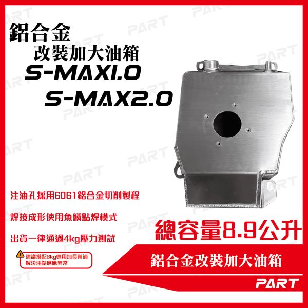 【PART】帕特加大改裝油箱 S-MAX1.0 S-MAX2.0 