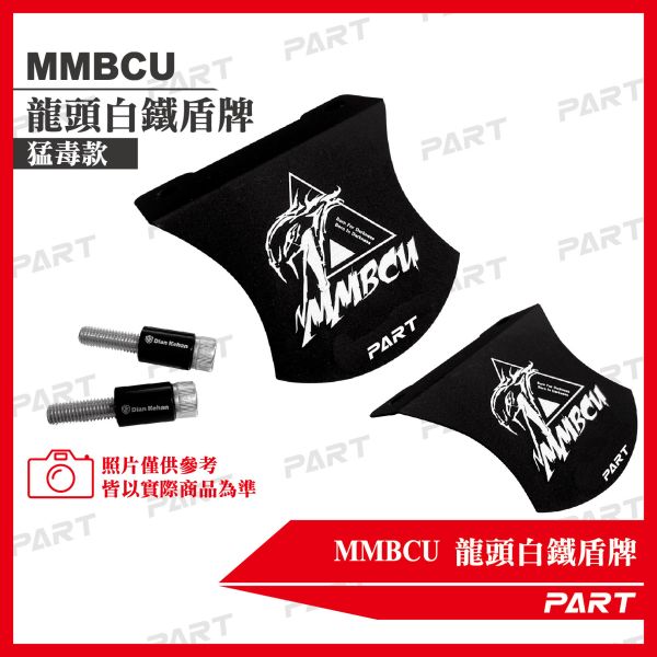 【PART】MMBCU設計款 龍頭鋁製盾牌 