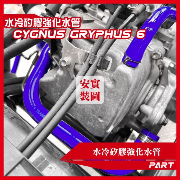 【PART】強化矽膠水管 YAMAHA 勁戰六/七代 B8R系統通用 