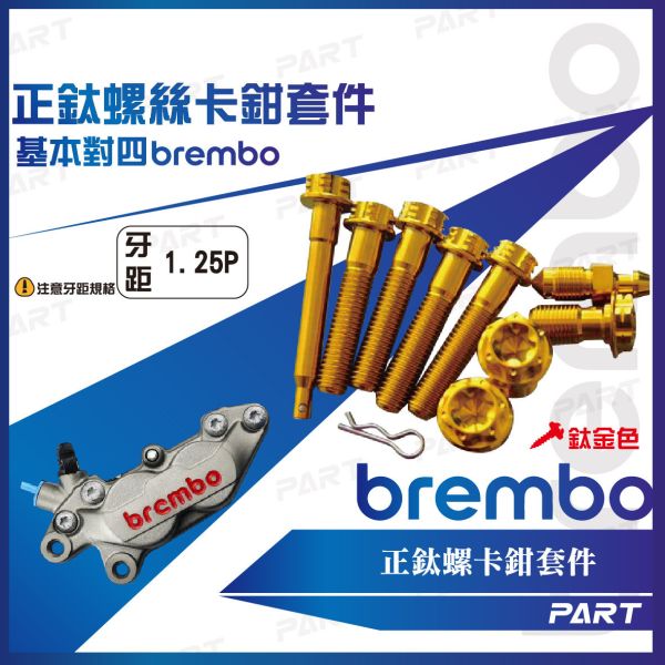 【PART】正鈦螺絲 Brembo卡鉗螺絲 輻射卡鉗 
