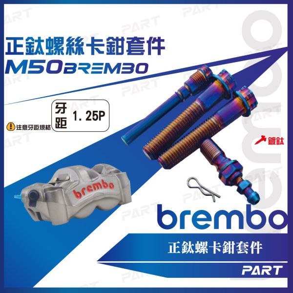【PART】正鈦螺絲 Brembo卡鉗螺絲 輻射卡鉗 