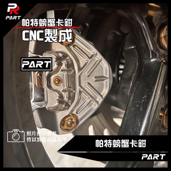 【PART】帕特卡鉗CNC製成 螃蟹卡鉗 