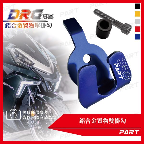 【PART】鋁合金置物單掛勾 DRG 