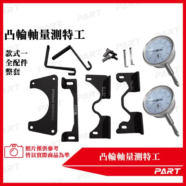 【PART】凸輪軸量測特工 