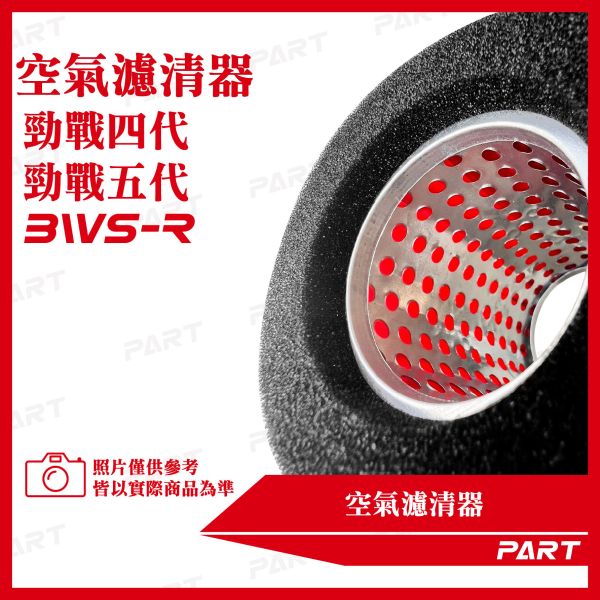 【PART】空氣濾清器2入 勁戰四代 勁戰五代 BWS-R 