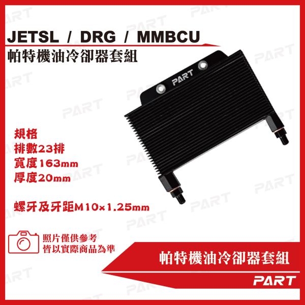 【PART】機油冷卻器套組 SYM三陽 DRG/MMBCU/JETSL 