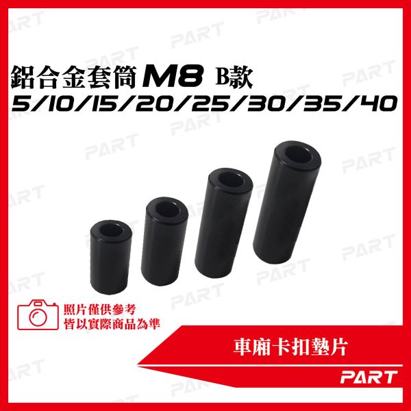 【PART】鋁合金套筒 M8(B款)  5/10/15/20/25/30/35/40 