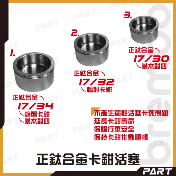 【PART】正鈦合金卡鉗活塞 基本對四 輻射卡鉗 螃蟹卡鉗 Brcmbo 