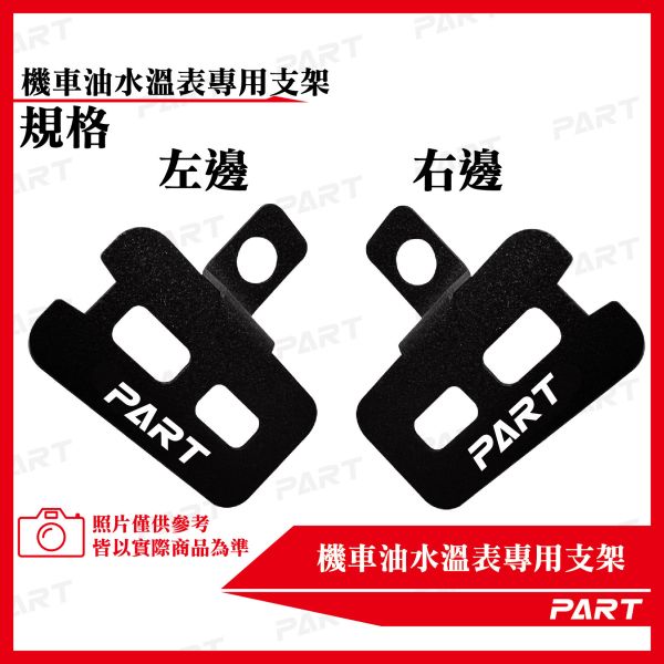 【PART】機車油水溫/電壓表支架專用支架 