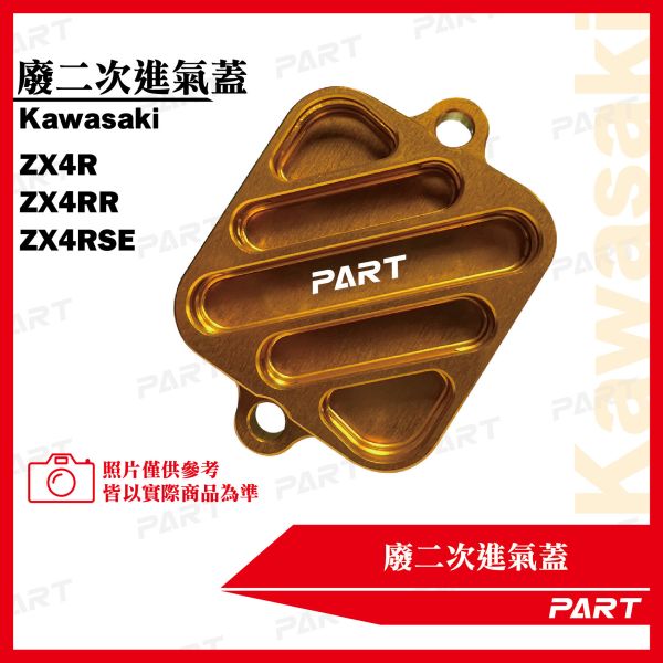 【PART】廢二次進氣蓋Kawasaki ZX4R ZX4RR ZX4RSE 