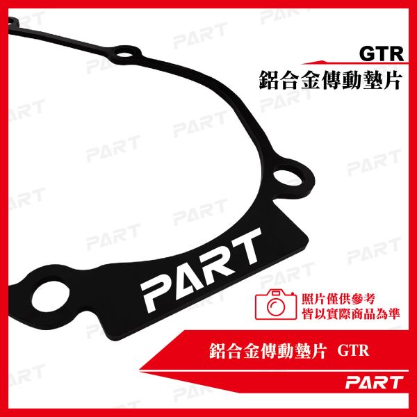 【PART】鋁合金傳動墊片 GTR 