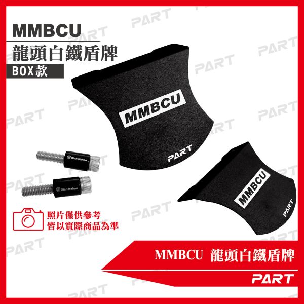 【PART】MMBCU設計款 龍頭鋁製盾牌 