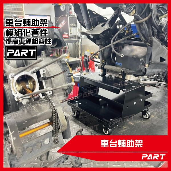 【PART】車台輔助架 