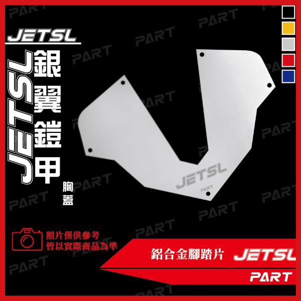 【PART】六片式鋁合金腳踏片 JETSL 