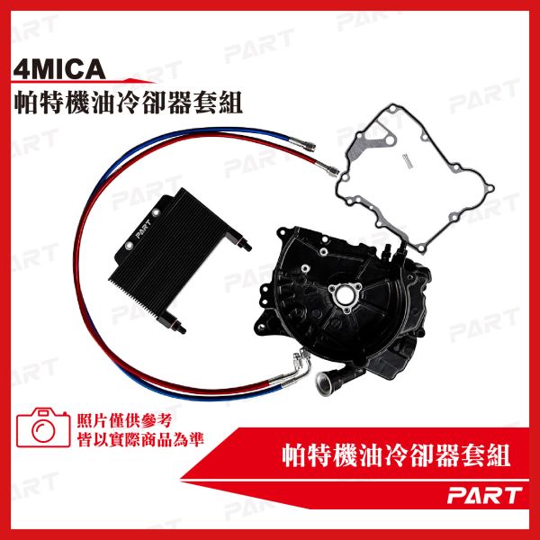 【PART】機油冷卻器套組 4MICA 
