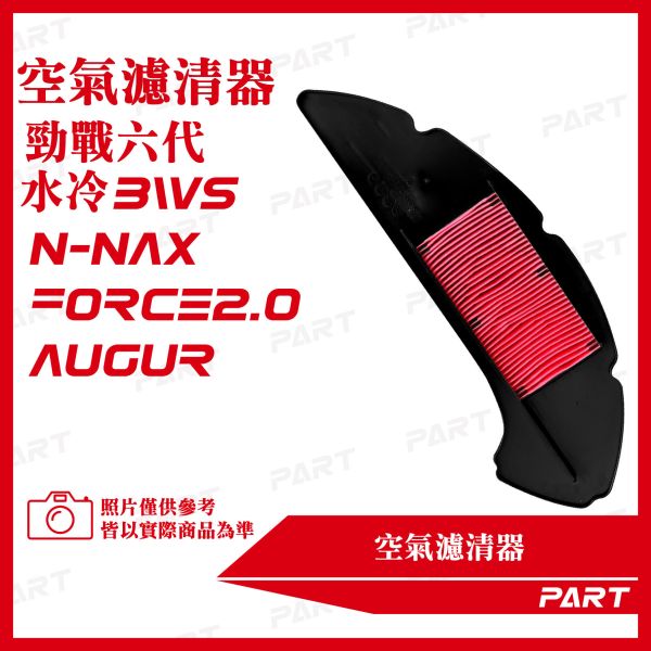 【PART】空氣濾清器2入 六代戰 水冷BWS N-NAX FORCE2.0 AUGUR 
