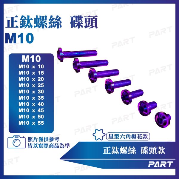 【PART】正鈦螺絲 M10碟頭螺絲 M10x10/15/18/20/25/28/30/35/40/45/50/55系列 碟頭款 