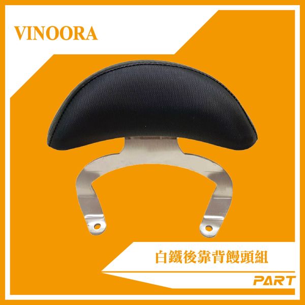 【PART】白鐵後靠背饅頭組  VINOORA 