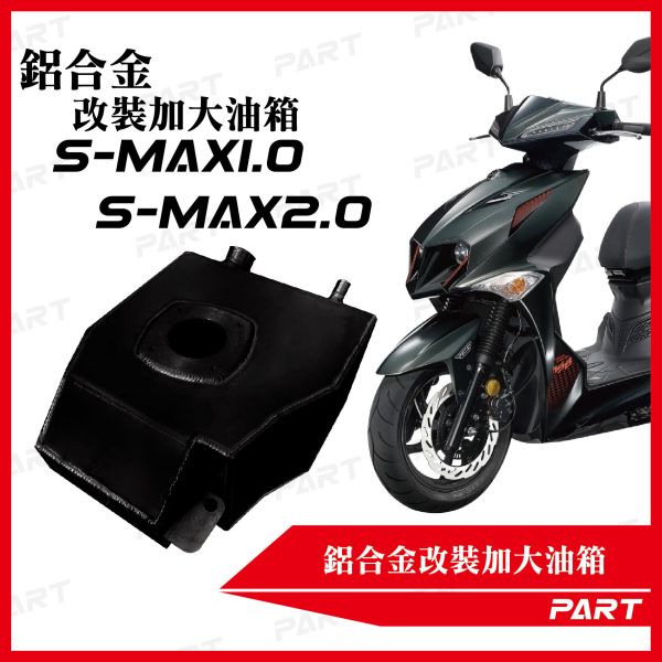 【PART】帕特加大改裝油箱 S-MAX1.0 S-MAX2.0 