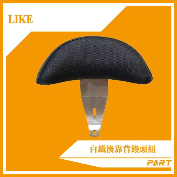 【PART】白鐵後靠背饅頭組  LIKE 