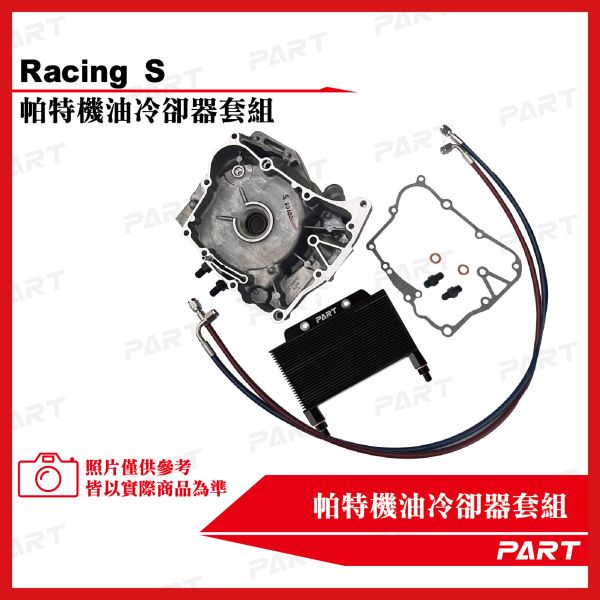 【PART】機油冷卻器套組 雷霆S 