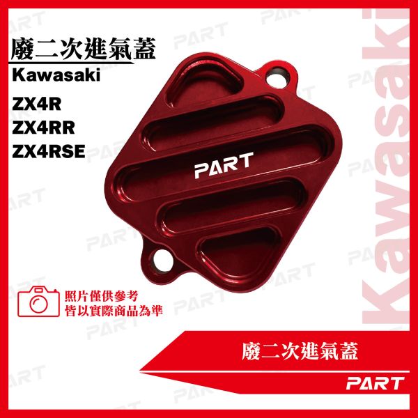 【PART】廢二次進氣蓋Kawasaki ZX4R ZX4RR ZX4RSE 
