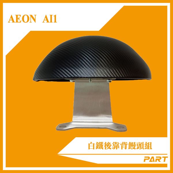 【PART】白鐵後靠背饅頭組 AEON-AI-1 