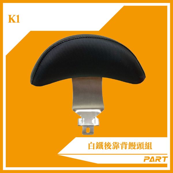 【PART】白鐵後靠背饅頭組  K1 