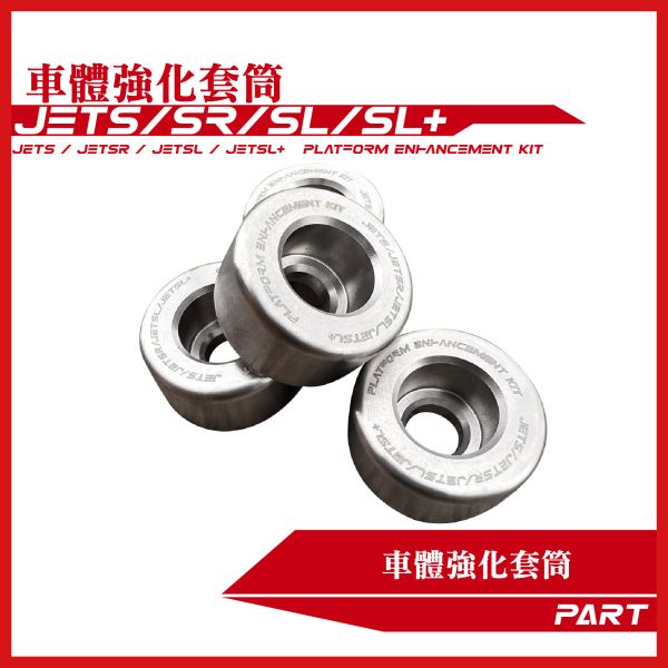 【PART】車體強化套筒 JETS JETSR JETSL JETSL+ SYM三陽車系 