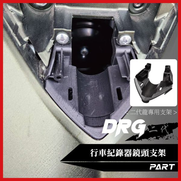 【PART】車盾前行車紀錄器支架 DRGBT二代專用 