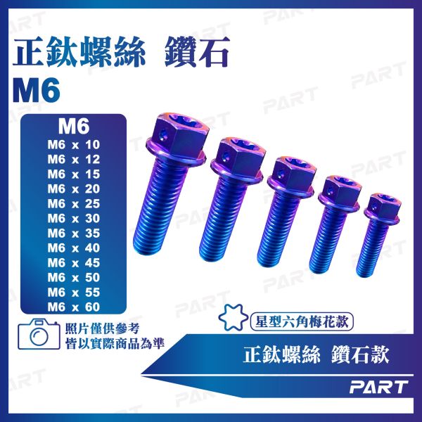 【PAET】正鈦螺絲 M6鑽石螺絲 M6x10/12/15/18/20/25/28/30/35/40/45/50/55/60系列 鑽石款 