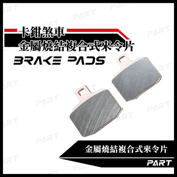 【PART】卡鉗煞車來令片 金屬燒結複合式來令片 