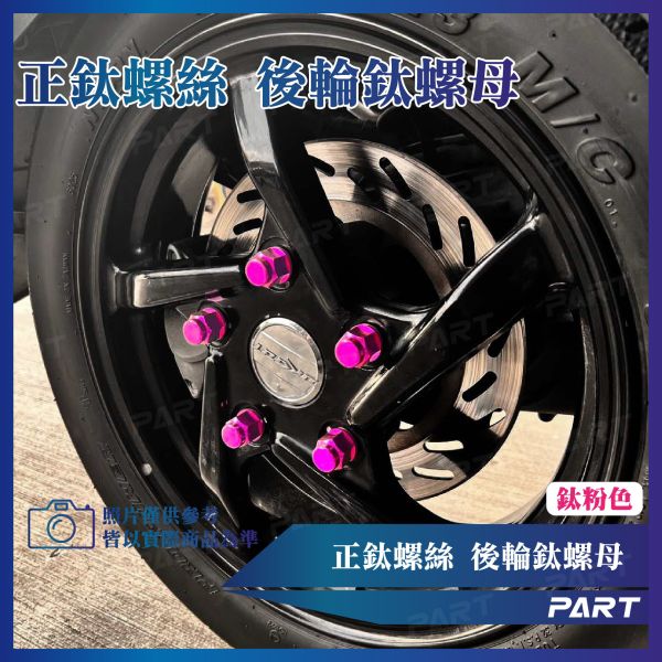 【PART】正鈦螺絲 M10後輪鈦螺母 M10 x 1.25 x 23.5系列 