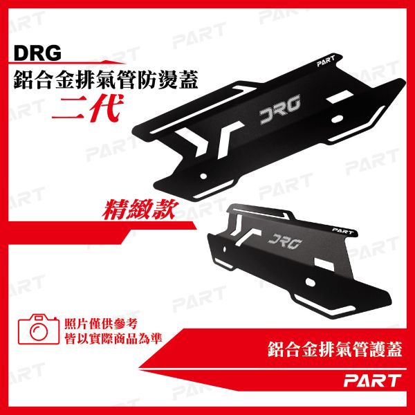 【PART】鋁合金排氣管護蓋-DRG款二代(改版) 
