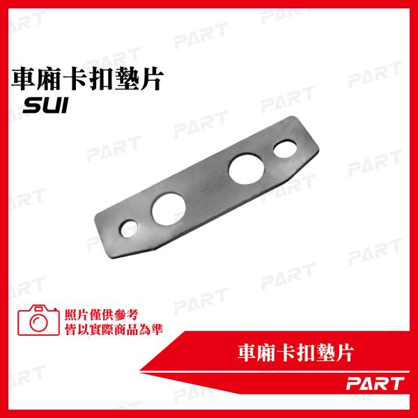 【PART】坐墊卡扣墊片 SUI 