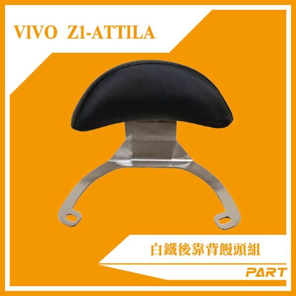 【PART】白鐵後靠背饅頭組 Z1-Attila / VIVO活力 