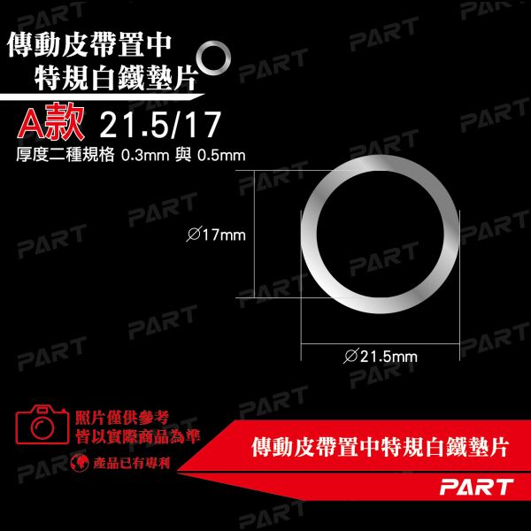 【PART】傳動皮帶/煞車卡鉗 置中特規白鐵墊片 